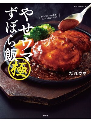 cover image of やせウマ ずぼら飯 極